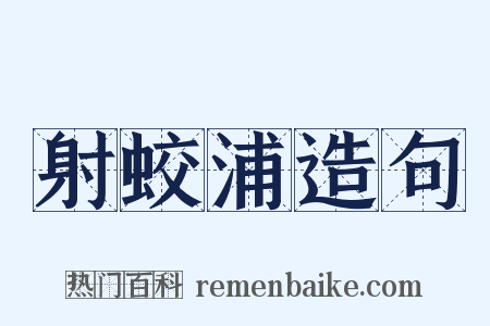 射蛟浦造句是什么意思的图片